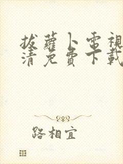 拔萝卜电视剧高清免费下载动漫