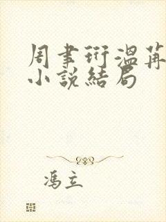 周聿珩温苒原著小说结局