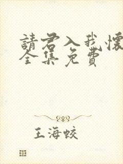 请君入我怀短剧全集免费