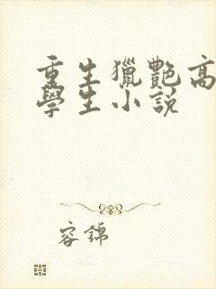 重生猎艳高中女学生小说