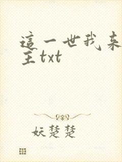 这一世我来当家主txt