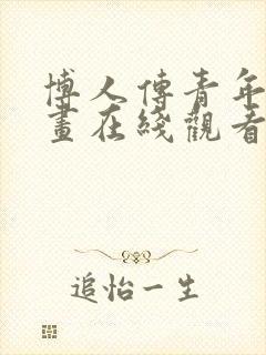 博人传青年篇漫画在线观看