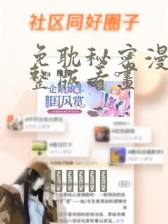 免耽秘密漫画完整版看画