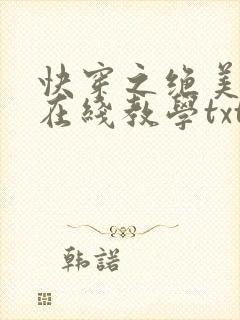 快穿之绝美白莲在线教学txt