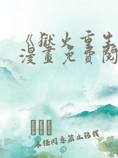 《狱火重生》韩漫画免费阅读全集