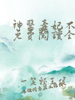 神医毒妃不好惹免费阅读全本