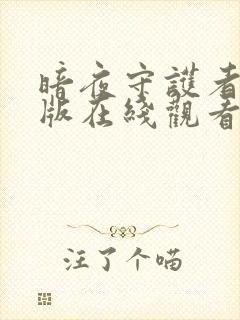 暗夜守护者国语版在线观看