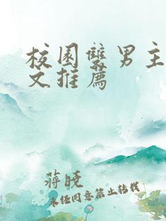 校园双男主甜宠文推荐