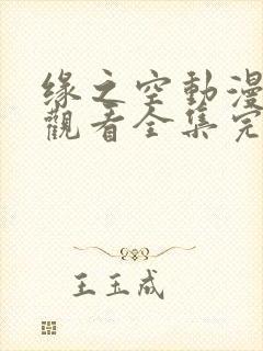 缘之空动漫在线观看全集完整版樱花