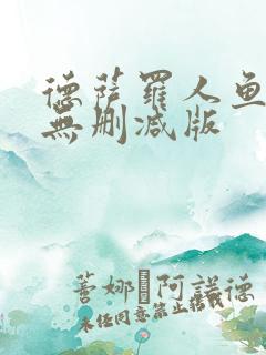 德萨罗人鱼漫画无删减版