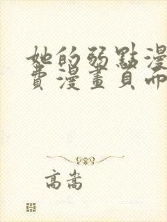 她的弱点漫画免费漫画页面观看