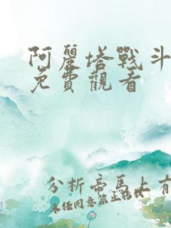 阿丽塔战斗天使免费观看