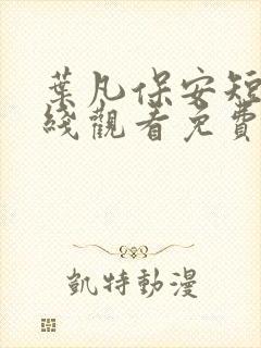 叶凡保安短剧在线观看免费