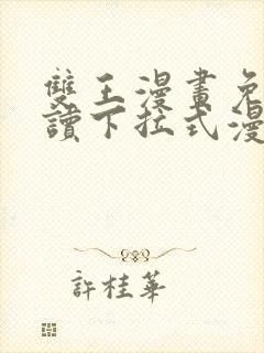 双王漫画免费阅读下拉式漫画免费