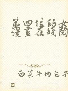 第四位的女主角漫画在线阅读