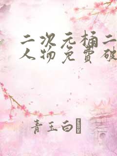 二次元桶二次元人物免费破解版