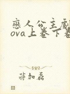 恋人公主剧场版ova上卷下卷