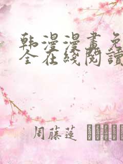 韩漫漫画免费大全在线阅读