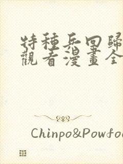 特种兵回归免费观看漫画全集高清