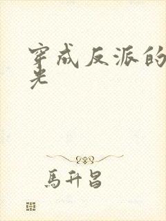 穿成反派的白月光