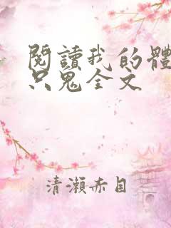 阅读我的体内有只鬼全文