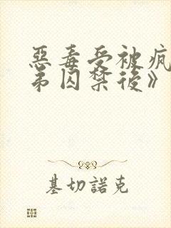 恶毒受被疯批弟弟囚禁后》