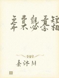 免费观看短剧余年不必念相思