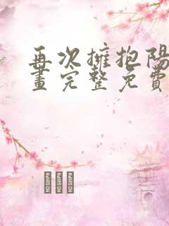 再次拥抱阳光漫画完整免费阅读下拉式六漫画