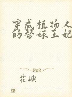 穿成植物人王爷的替嫁王妃免费阅读