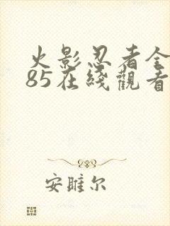 火影忍者全集585在线观看