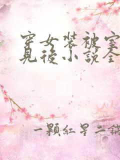 穿女装被室友撞见后小说全文阅读