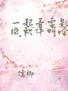 一起看电影的手机软件叫啥