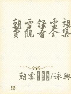 朝雪录电视剧免费观看全集高清更新