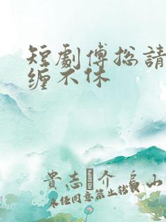 短剧傅总请别纠缠不休