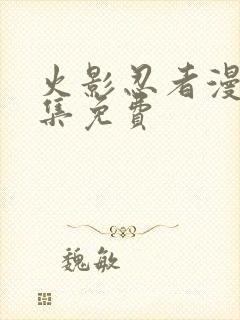 火影忍者漫画全集免费