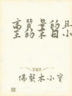 高质量的且多女主的末日小说