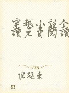 穿越小说全文阅读免费阅读完结小说