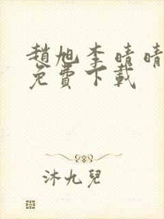 赵旭李晴晴全文免费下载