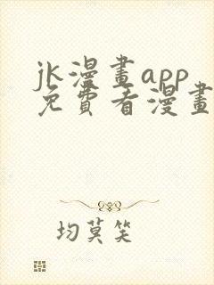 jk漫画app免费看漫画的软件