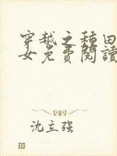 穿越之种田贫家女免费阅读