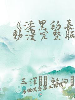 《漆黑的长袍》动漫完整版