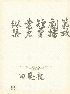 纵棠短剧第60集免费播放