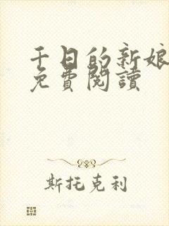 千日的新娘漫画免费阅读