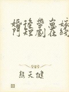 婚后带崽嫁入豪门短剧在线观看