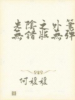 光阴之外笔趣阁无错版无弹窗