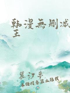 韩漫无删减双男主