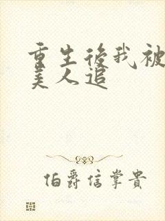 重生后我被病娇美人追