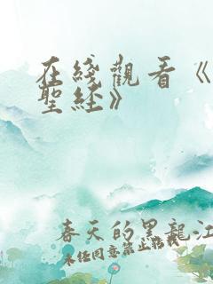 在线观看《黑暗圣经》