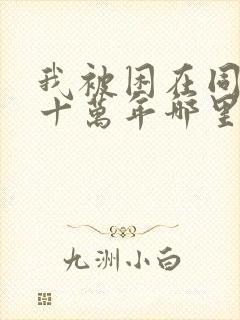 我被困在同一天十万年哪里可以阅读