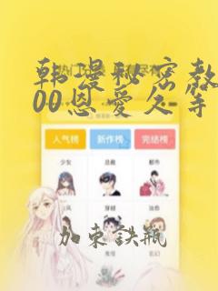 韩漫秘密教学200恩爱久等了：结局+番外